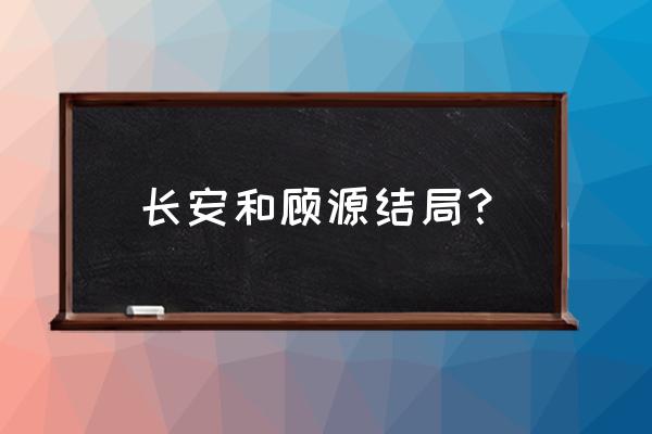 小熊拿气球简单画法 长安和顾源结局？