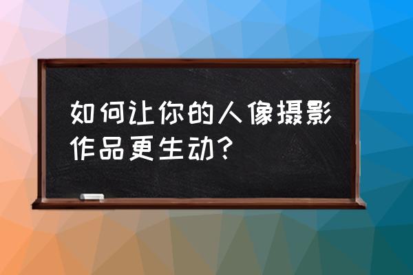 拍摄食品如何布光 如何让你的人像摄影作品更生动？