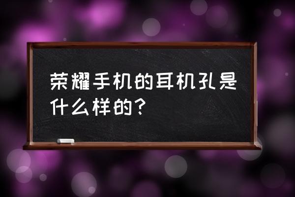 荣耀50se耳机模式怎么关闭 荣耀手机的耳机孔是什么样的？