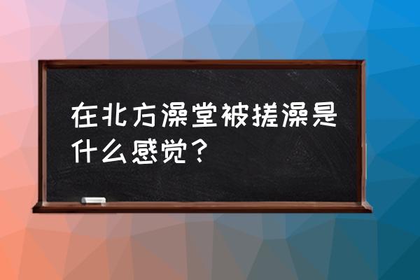 魔兽世界勇气点数怎么用 在北方澡堂被搓澡是什么感觉？