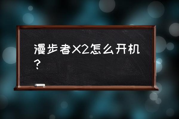 漫步者无线蓝牙耳机 漫步者X2怎么开机？