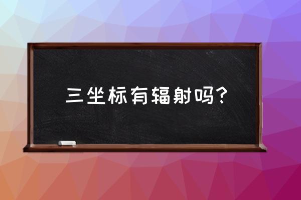 电脑显示哪里辐射最强呢 三坐标有辐射吗？