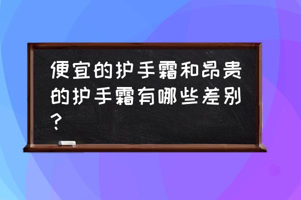 怎样买到好的护手霜 便宜的护手霜和昂贵的护手霜有哪些差别？