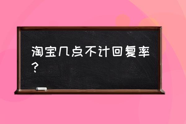 客服绩效考核指标有哪些 淘宝几点不计回复率？