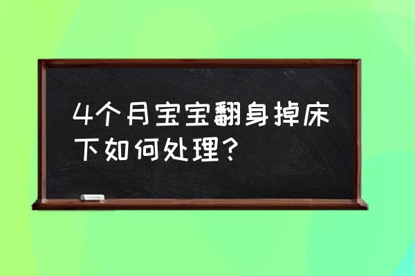 宝宝掉下床如何判断没事 4个月宝宝翻身掉床下如何处理？