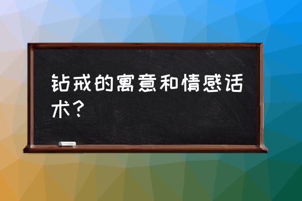 钻戒名称和寓意大全 钻戒的寓意和情感话术？