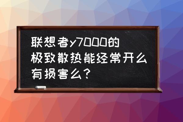 联想电脑极致散热按哪个键 联想者y7000的极致散热能经常开么有损害么？