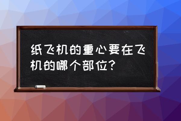 纸飞机系列2019 纸飞机的重心要在飞机的哪个部位？