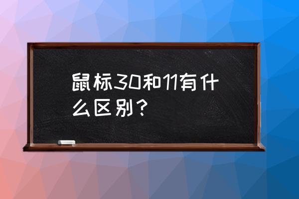 怎么握鼠标才正确 鼠标30和11有什么区别？