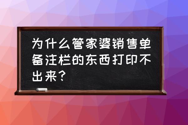 管家婆销售单怎么打 为什么管家婆销售单备注栏的东西打印不出来？