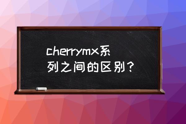 19款键盘和20款键盘对比 cherrymx系列之间的区别？