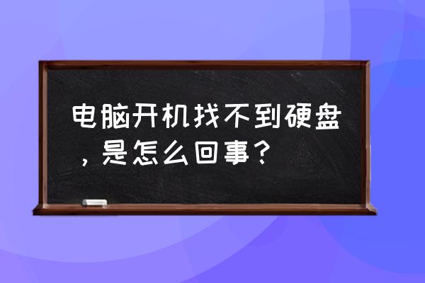 电脑上插上第二块硬盘怎么没显示 电脑开机找不到硬盘，是怎么回事？