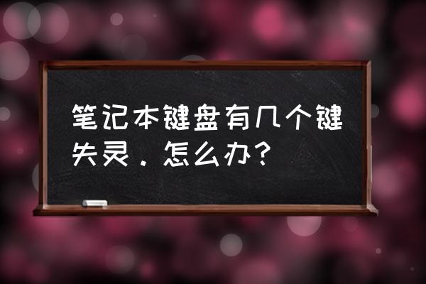 笔记本win键上下左右没反应 笔记本键盘有几个键失灵。怎么办？