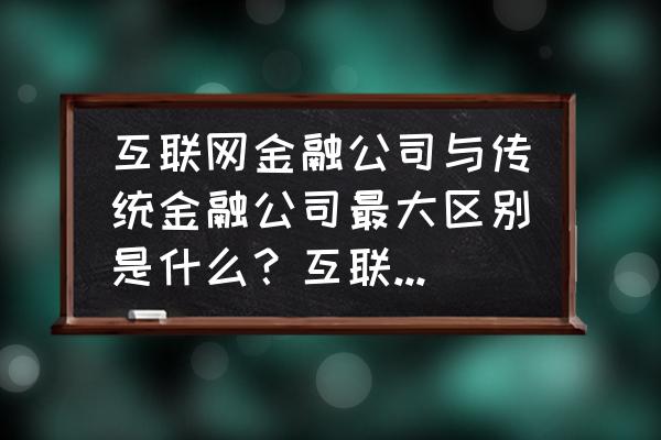 互联网产品经理基础知识 互联网金融公司与传统金融公司最大区别是什么？互联网产品经理与其他产品经理有何区别？