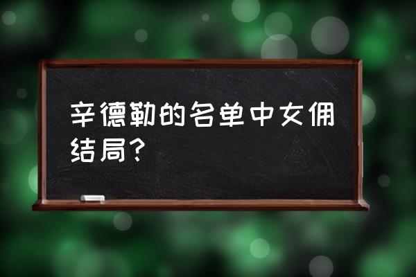 辛德勒的名单讲的什么 辛德勒的名单中女佣结局？