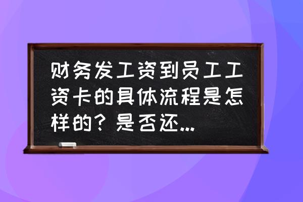 怎样发消息跟老板要工资 财务发工资到员工工资卡的具体流程是怎样的？是否还需要经过工资卡所属银行进行信息审核？