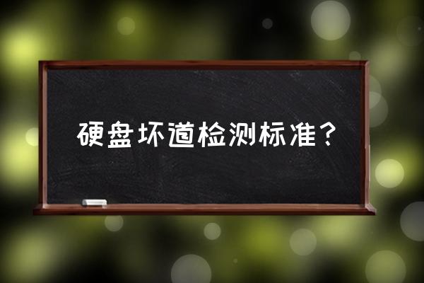 硬盘检测怎么判断坏了 硬盘坏道检测标准？