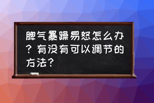 小孩子脾气天生特别暴躁怎么办 脾气暴躁易怒怎么办？有没有可以调节的方法？