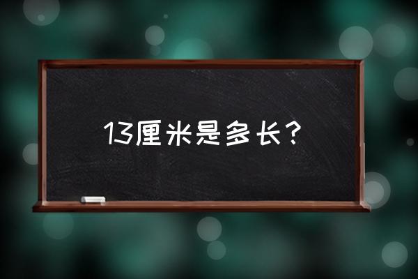 cm13状态栏在哪里 13厘米是多长？