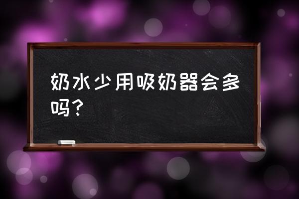 吸奶器如何吸出全部的奶 奶水少用吸奶器会多吗？