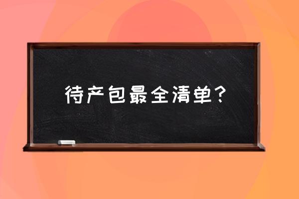 待产包孕妇必备清单实用 待产包最全清单？