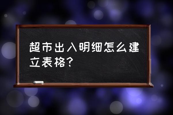 库存表怎么做显示每日出入库 超市出入明细怎么建立表格？