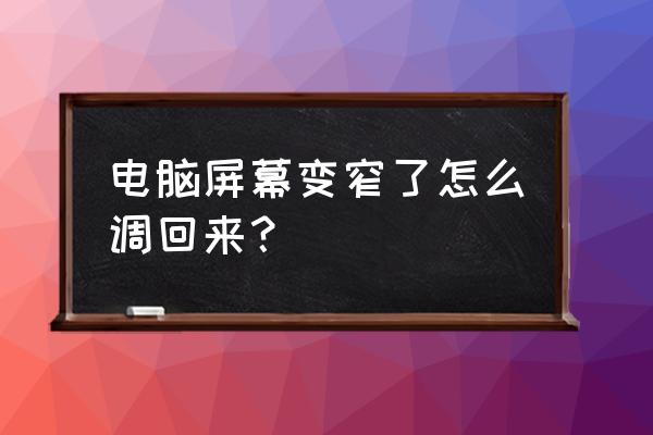 怎么修改电脑屏幕分辨率 电脑屏幕变窄了怎么调回来？