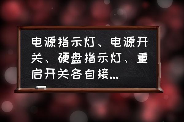 电脑硬盘灯怎样接 电源指示灯、电源开关、硬盘指示灯、重启开关各自接反有关系吗？