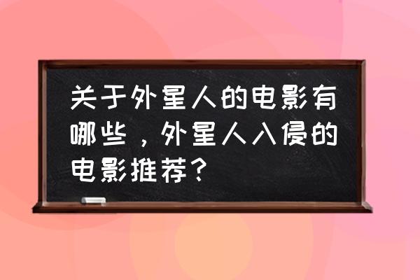 外星人和黑衣人打牌 关于外星人的电影有哪些，外星人入侵的电影推荐？