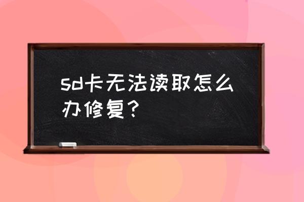 内存卡插电脑上没反应怎么办 sd卡无法读取怎么办修复？