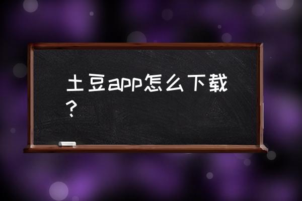 土豆app怎么搜索资源 土豆app怎么下载？