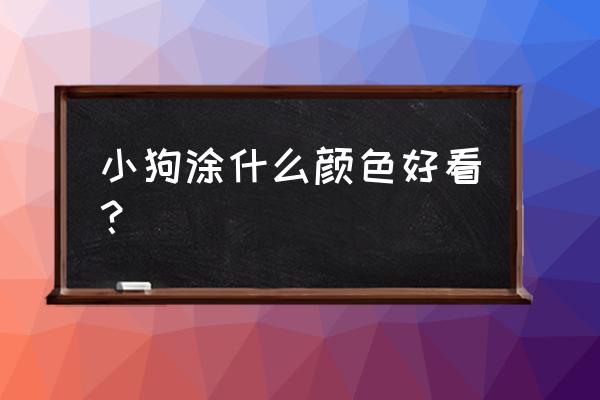 最简单的漂亮的小狗简笔画 小狗涂什么颜色好看？