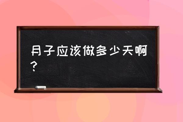 产后需要卧床休息多久 月子应该做多少天啊？