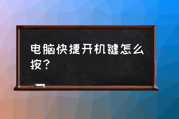 开启小键盘用哪个键 电脑快捷开机键怎么按？