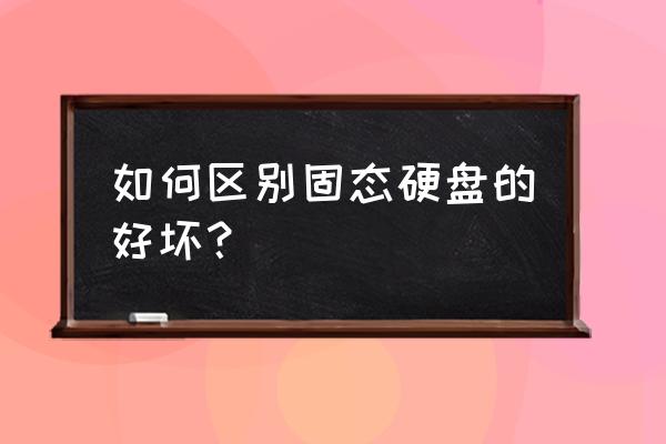 sata固态硬盘和m.2固态硬盘稳定性 如何区别固态硬盘的好坏？