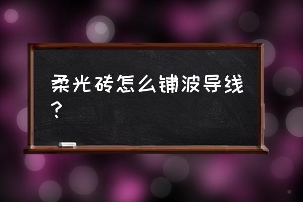 相机顶三个颜色的柔光罩怎么安装 柔光砖怎么铺波导线？