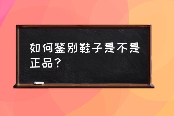 怎样自己做布鞋 如何鉴别鞋子是不是正品？