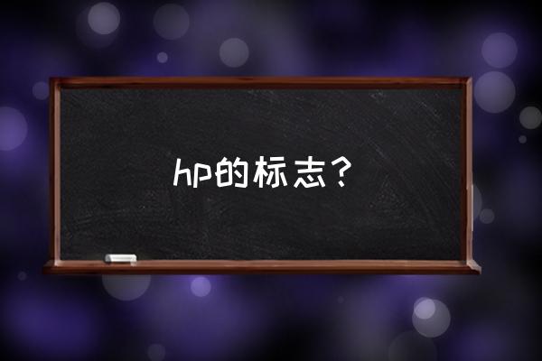 惠普elitebook系列是中端还是高端 hp的标志？