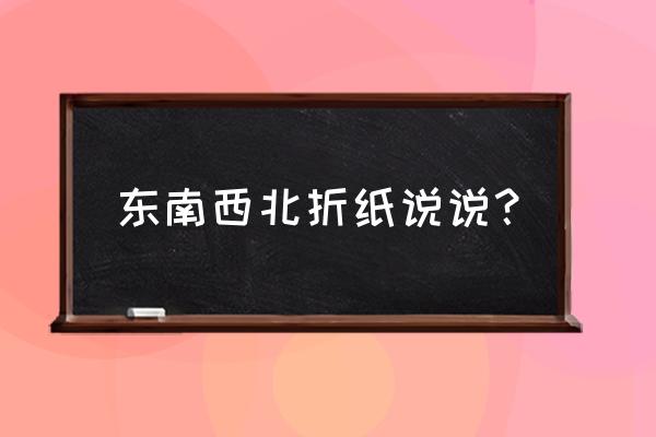 手工折纸东南西北步骤图 东南西北折纸说说？