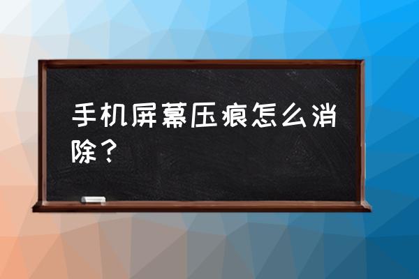 手机外屏划痕怎么去除 手机屏幕压痕怎么消除？