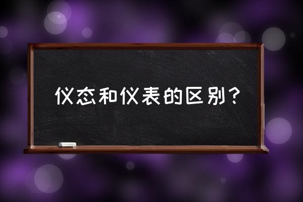 面试时仪容仪表方面 仪态和仪表的区别？