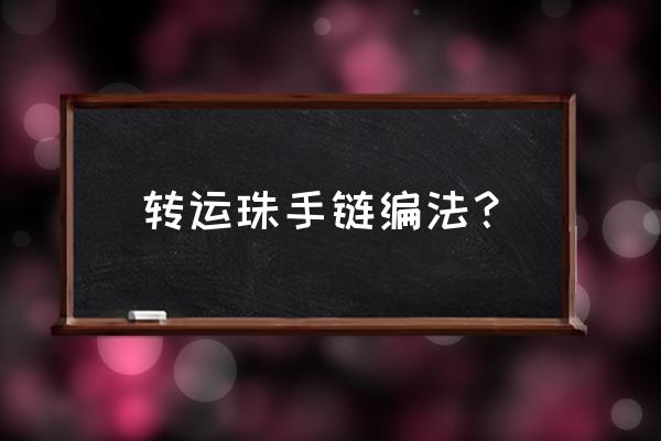 转运珠红绳编法大全 转运珠手链编法？