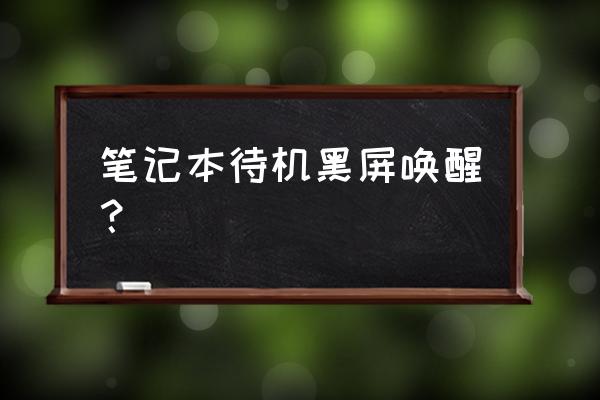 win7睡眠唤醒黑屏 笔记本待机黑屏唤醒？