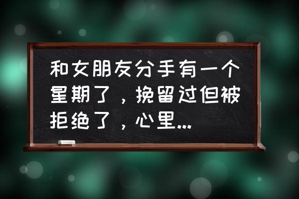 追一个男生被拒绝了还要继续追吗 和女朋友分手有一个星期了，挽留过但被拒绝了，心里很纠结，大家觉得要不要重新追回来？为什么？