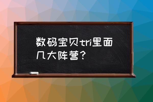 数码宝贝tri手游攻略 数码宝贝tri里面几大阵营？