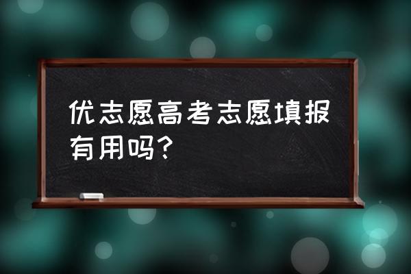 优志愿卡300的好还是400的好 优志愿高考志愿填报有用吗？