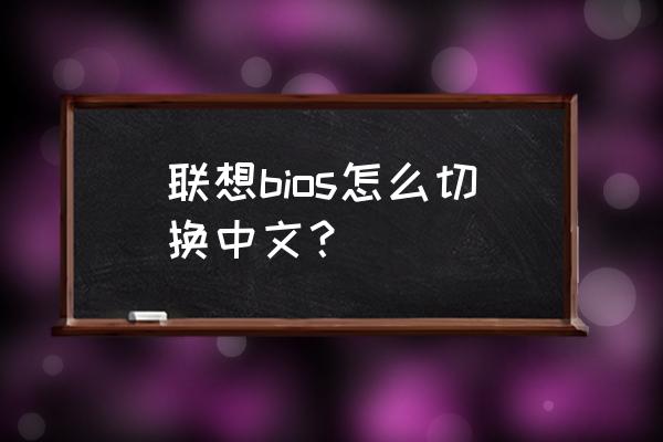 联想电脑怎么在bios里打开声音 联想bios怎么切换中文？