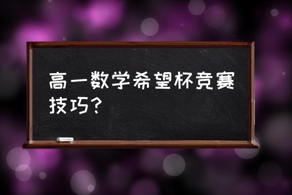 数学基础知识竞赛方案 高一数学希望杯竞赛技巧？