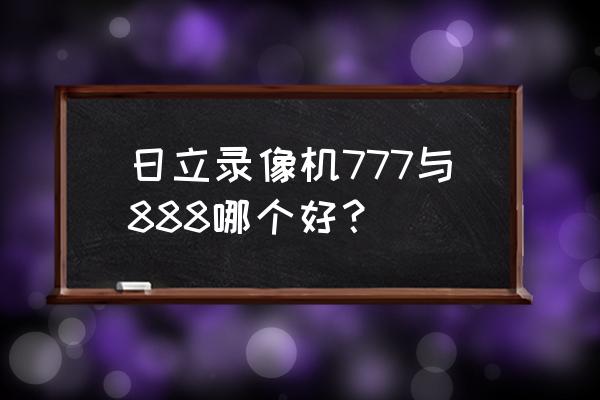 日立777录像机怎样录制电视节目 日立录像机777与888哪个好？