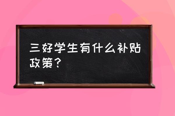 河南理工大学一等奖学金多少钱 三好学生有什么补贴政策？